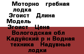 Моторно - гребная лодка BoatMaster - 250 Эгоист › Длина ­ 250 › Модель ­  BoatMaster - 250 Эгоист › Цена ­ 13 000 - Вологодская обл., Кадуйский р-н Водная техника » Надувные лодки   